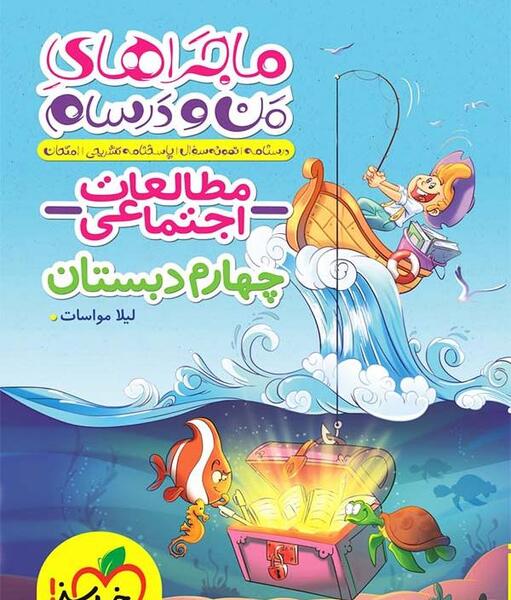 عکس جلد کتاب هدیه های آسمانی چهارم دبستان