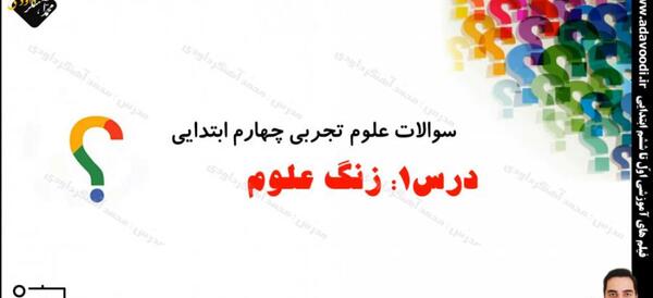 عکس های کتاب علوم کلاس چهارم