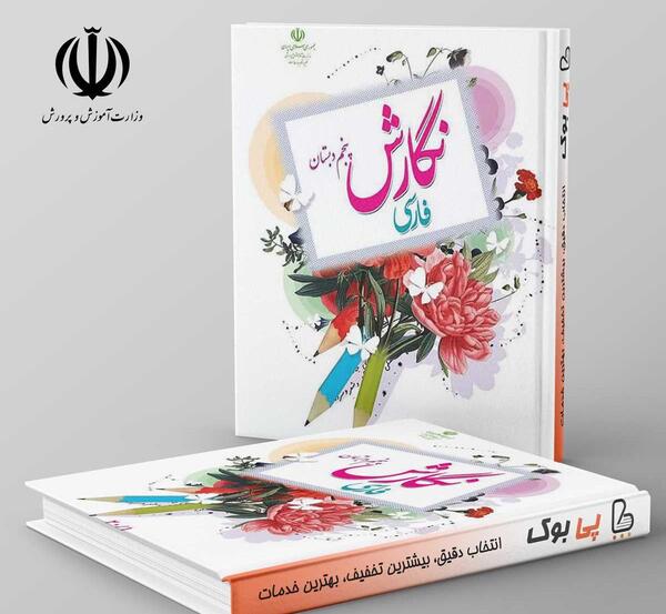 عکس کتاب های کلاس پنجم جدید