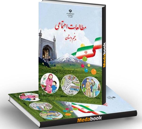 عکس کتاب های کلاس پنجم جدید