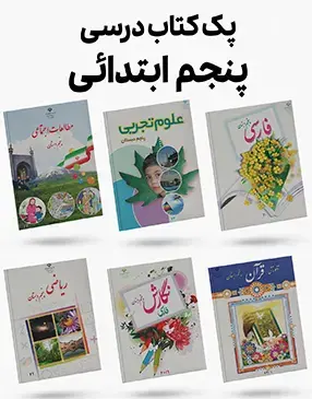عکس کتاب های کلاس پنجم جدید