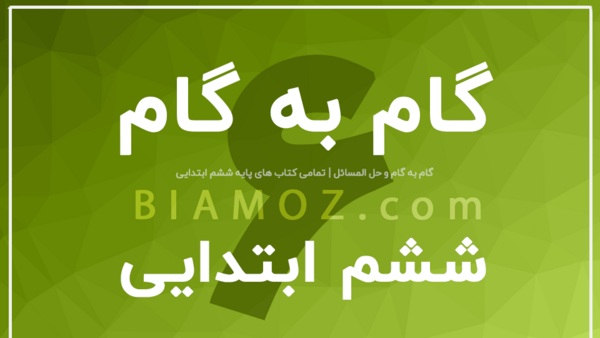عکس کتاب های ششم سال ۱۴۰۲