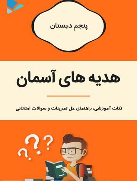 عکس جلد کتاب هدیه ها ششم