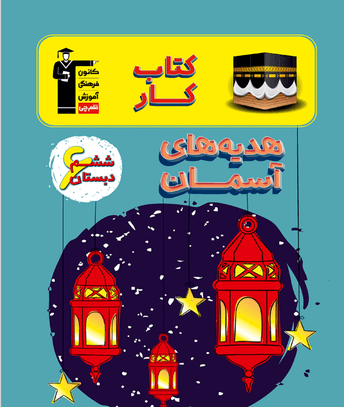 عکس جلد کتاب هدیه ها ششم