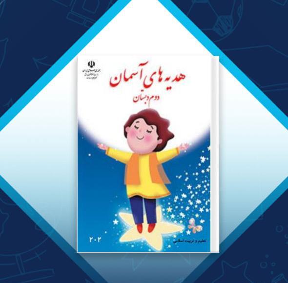 عکس جلد کتاب هدیه های آسمان پنجم