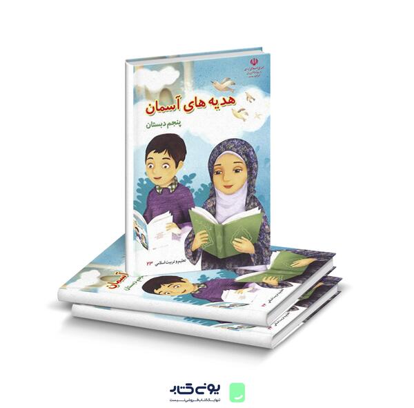 عکس جلد کتاب هدیه های آسمان پنجم