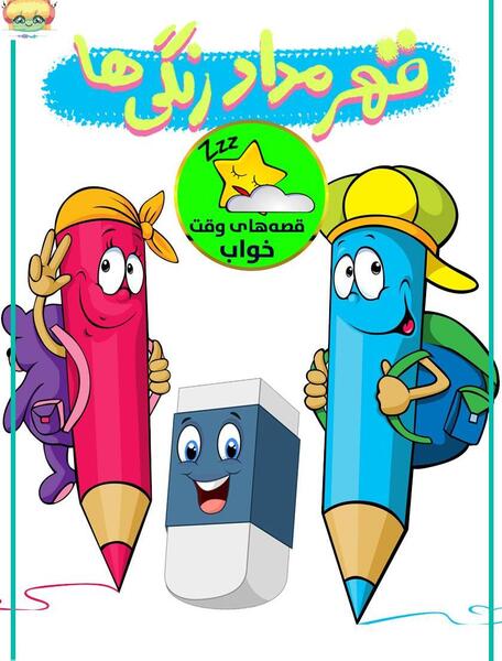 عکس کتاب و مداد کارتونی