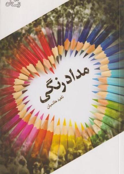 عکس کتاب مداد رنگی