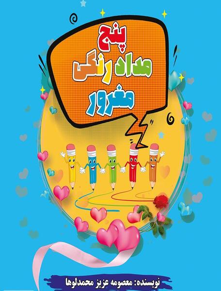 عکس کتاب مداد رنگی
