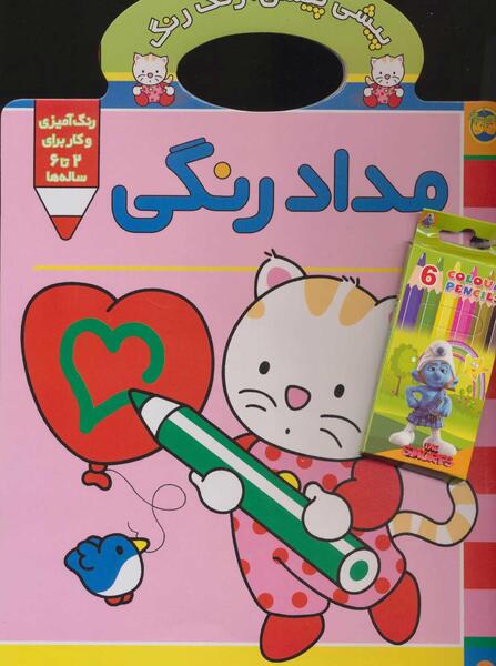 عکس کتاب مداد رنگی