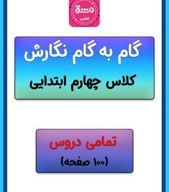 عکس کتاب نگارش چهارم دبستان با جواب