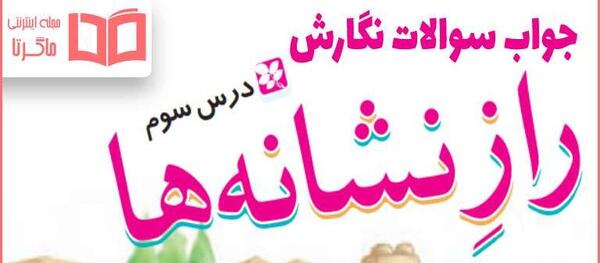 عکس کتاب نگارش چهارم دبستان با جواب