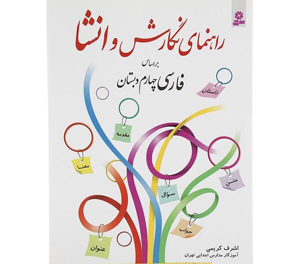 عکس کتاب نگارش چهارم دبستان با جواب