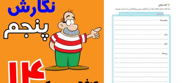 عکس صفحه ۱۴ کتاب نگارش کلاس پنجم