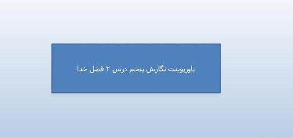 عکس صفحه ۱۴ کتاب نگارش کلاس پنجم