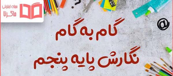 عکس صفحه ۱۴ کتاب نگارش کلاس پنجم