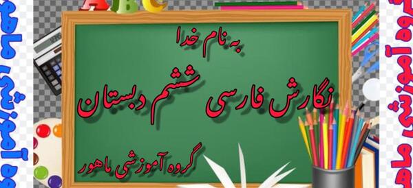 عکس صفحه ۹۳ کتاب نگارش ششم