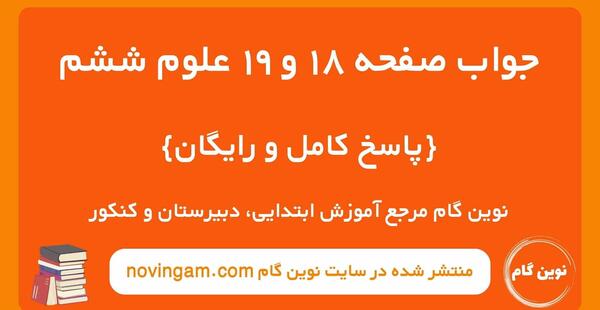عکس صفحه ۱۸ کتاب نگارش ششم