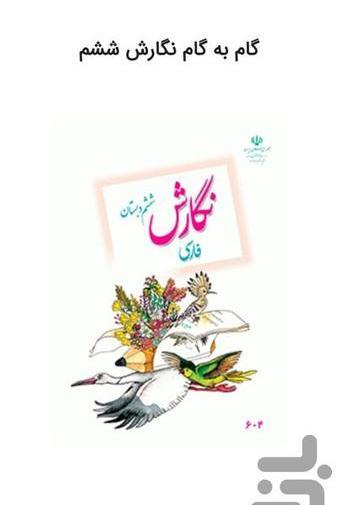 عکس صفحه ۱۸ کتاب نگارش ششم