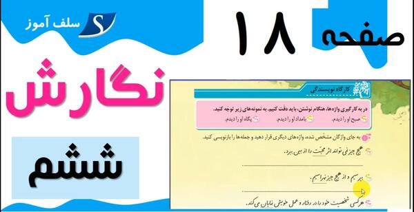 عکس صفحه ۱۸ کتاب نگارش ششم