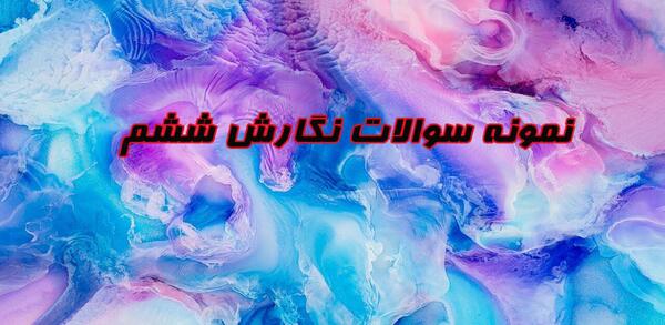 عکس صفحه ۱۸ کتاب نگارش ششم