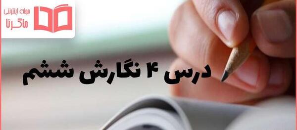 عکس صفحه ۱۸ کتاب نگارش ششم