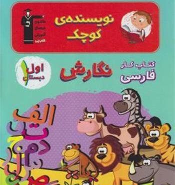 عکس کتاب نگارش کلاس اول