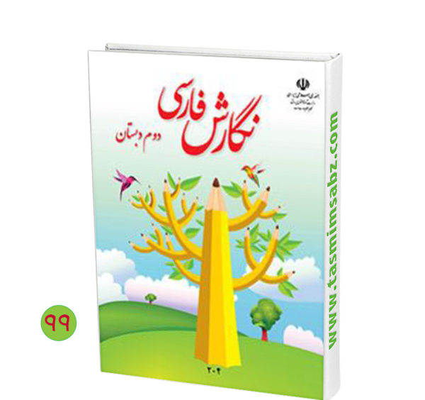 عکس کتاب نگارش کلاس اول