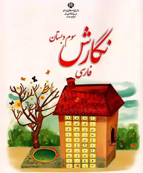 عکس کتاب نگارش کلاس اول