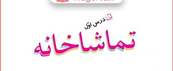 عکس کتاب نگارش کلاس اول