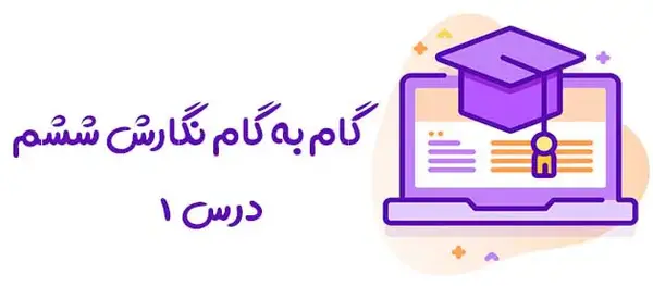 عکس کتاب نگارش کلاس اول