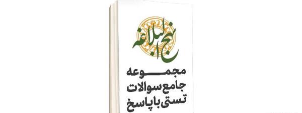عکس کتاب تفسیر موضوعی نهج البلاغه