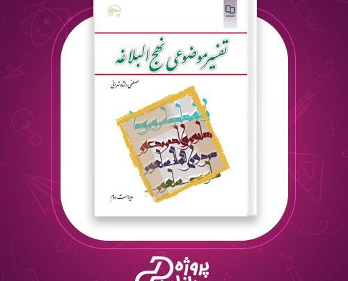 عکس کتاب تفسیر موضوعی نهج البلاغه