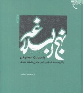عکس کتاب تفسیر موضوعی نهج البلاغه