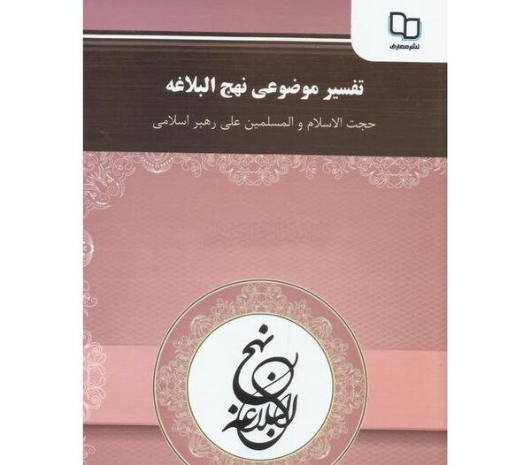 عکس کتاب تفسیر موضوعی نهج البلاغه