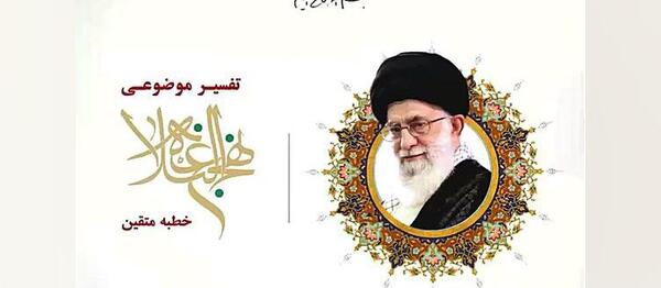 عکس کتاب تفسیر موضوعی نهج البلاغه