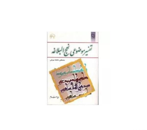 عکس کتاب تفسیر موضوعی نهج البلاغه