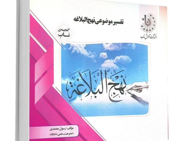 عکس کتاب تفسیر موضوعی نهج البلاغه