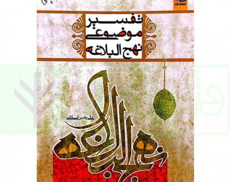 عکس کتاب تفسیر موضوعی نهج البلاغه