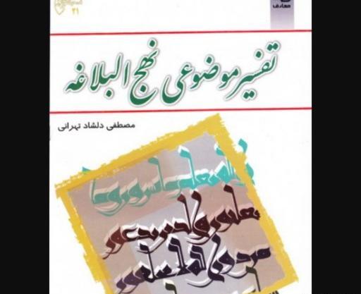 عکس کتاب تفسیر موضوعی نهج البلاغه