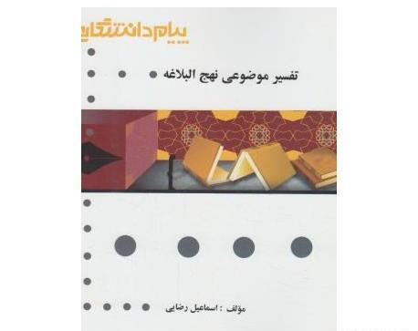 عکس کتاب تفسیر موضوعی نهج البلاغه