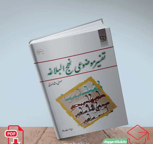 عکس کتاب تفسیر موضوعی نهج البلاغه