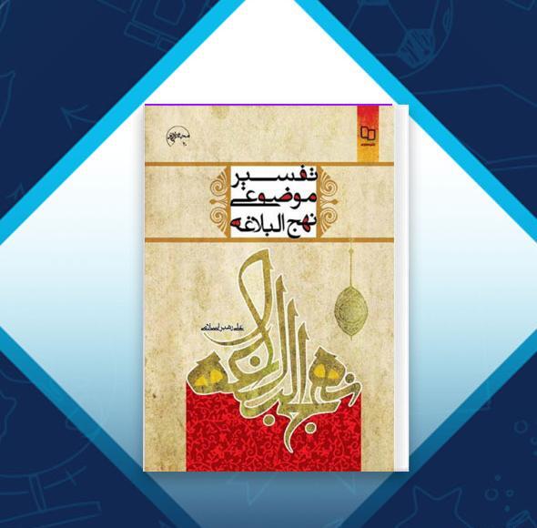 عکس کتاب تفسیر موضوعی نهج البلاغه
