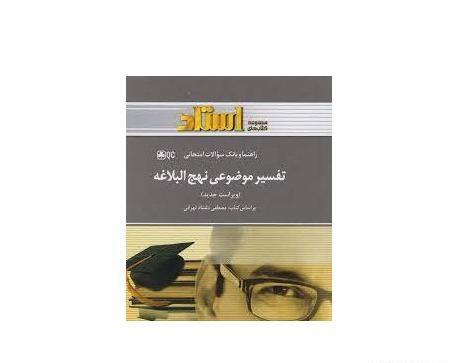 عکس کتاب تفسیر موضوعی نهج البلاغه