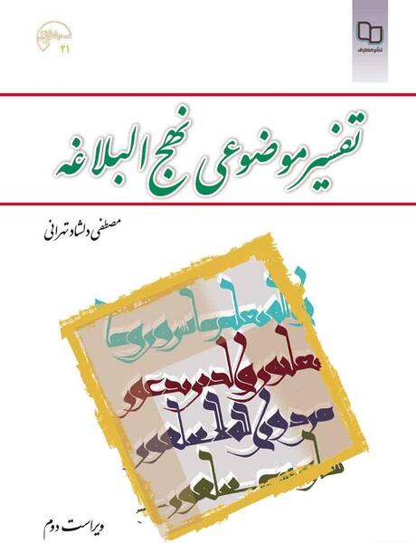 عکس کتاب تفسیر موضوعی نهج البلاغه
