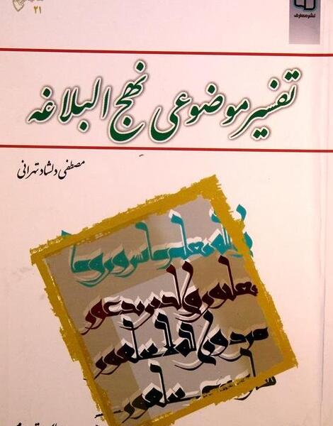 عکس کتاب تفسیر موضوعی نهج البلاغه