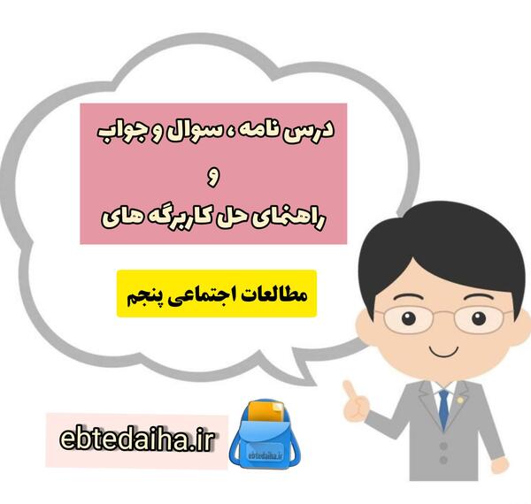 عکس صفحات کتاب مطالعات پنجم