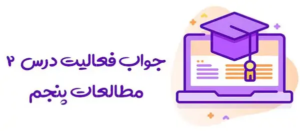 عکس صفحات کتاب مطالعات پنجم