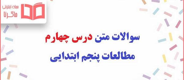 عکس صفحات کتاب مطالعات پنجم