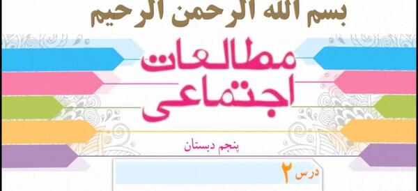 عکس صفحات کتاب مطالعات پنجم